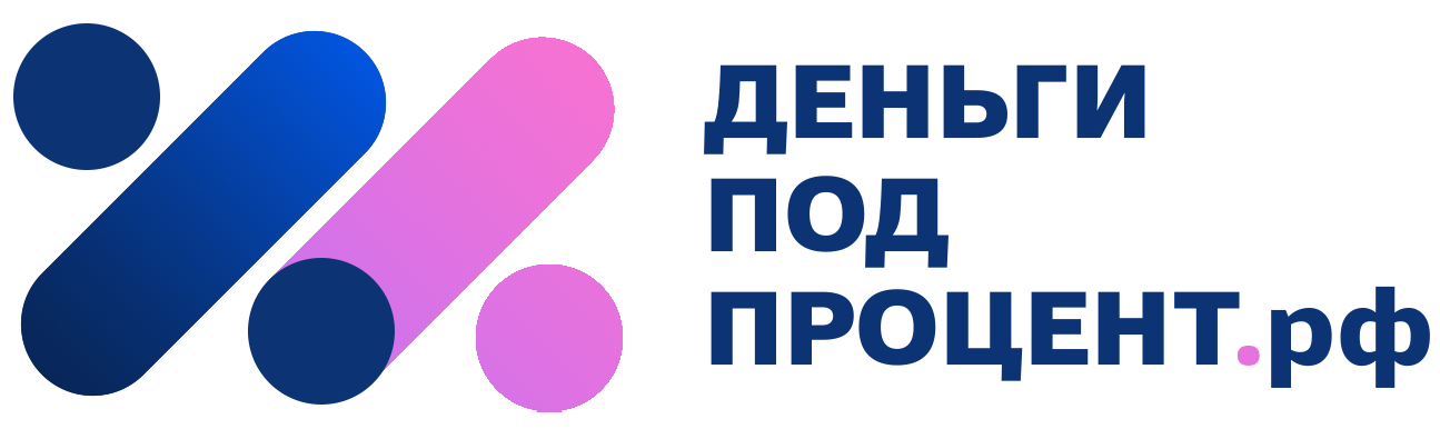 Деньги под процент